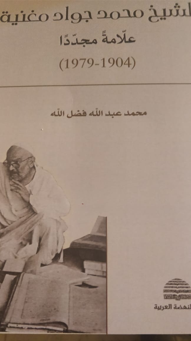 كتاب جديد: الشيخ محمد جواد مغنية علامة مجددا