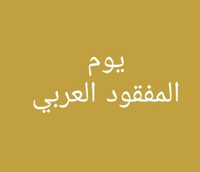 في يوم المفقود العربي