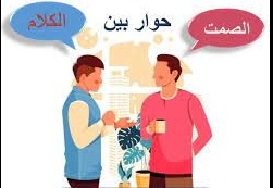 ما بين الصمت والكلام حوار خفيّ
