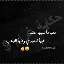 "دنيا ما عليها عتب... فيها المصدّي وفيها الدهب"!