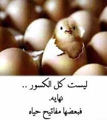 "ليست كلّ الكسور نهاية.. فبعضها مفاتيح حياة"