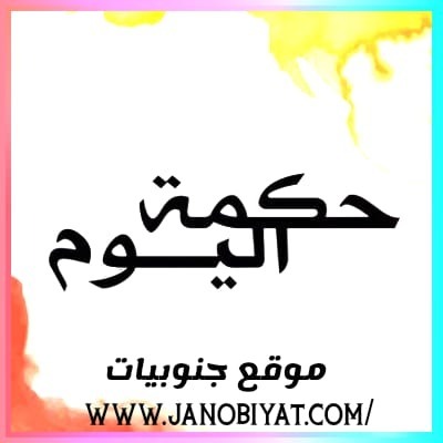 حكمة اليوم: اعلم بأن الحياة مدرسة...