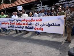وقفة احتجاجية لعمال بلدية النبطية للمطالبة برواتبهم