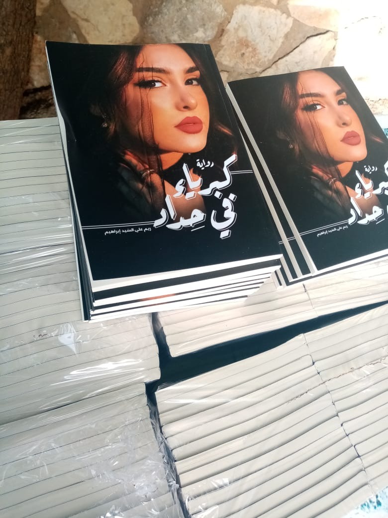 توقيع رواية.. كبرياء في حداد