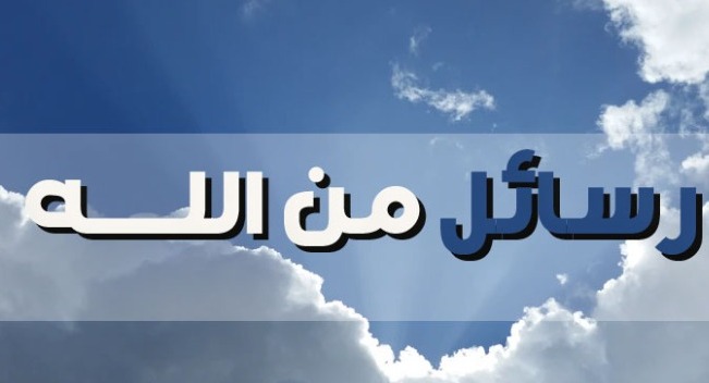 "لإدراك معنى الحياة الحقيقيّ تصفّح رسائل كتاب الله"