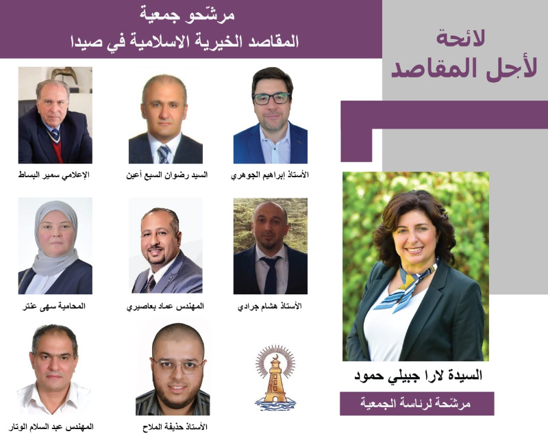 مرشحو لائحة "لأجل المقاصد" لإنتخابات "جمعية المقاصد الخيرية الإسلامية في صيدا " المقررة في 26 حزيران 2022