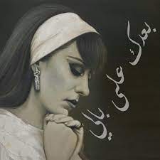 فيروز: بعدك على بالي
