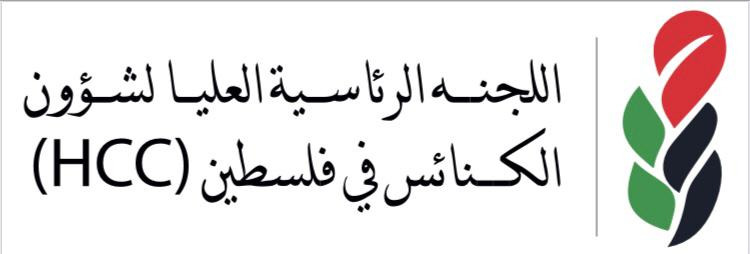 الرئاسية العليا لشؤون الكنائس تثمن موقف الكنيسة المشيخية المشرف والداعم للشعب الفلسطيني وقضيته العادلة