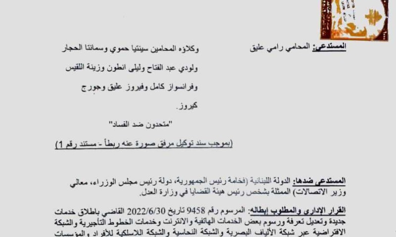 زيادة تعرفة الاتصالات أمام شورى الدولة مع طلب وقف تنفيذ