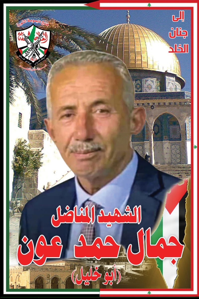 اللواء عبدالله وقيادة فتح في صور يبرقون معزين بإستشهاد القائد جمال حمد عون "أبوخليل"