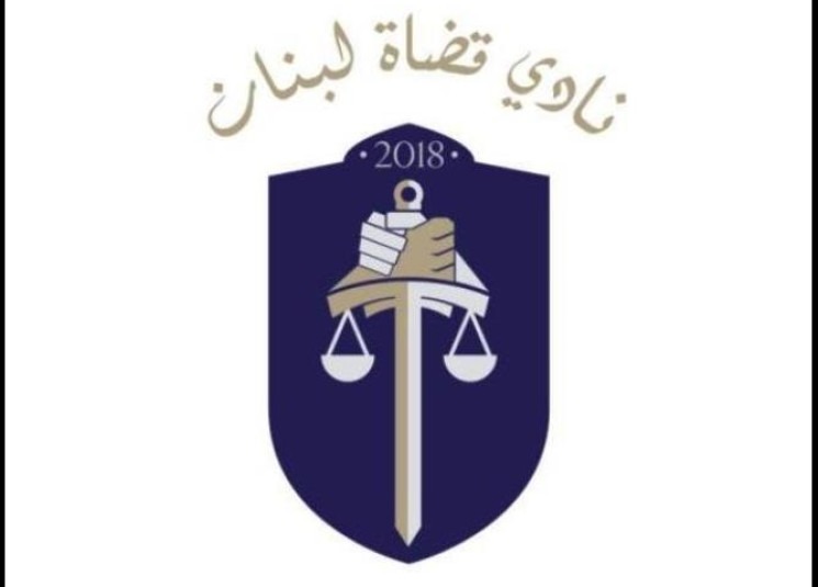 نادي قضاة لبنان في ذكرى 4 آب: ارفعوا أيديكم عن القضاء