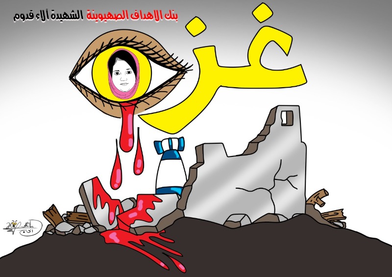 بنك الأهداف الصهيونية، الشهيدة الاء قدوم.. بريشة الرسام الكاريكاتوري ماهر الحاج
