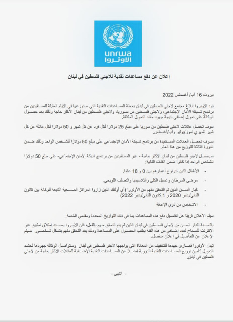 إعلان عن دفع مساعدات نقدية للاجئي فلسطين في لبنان