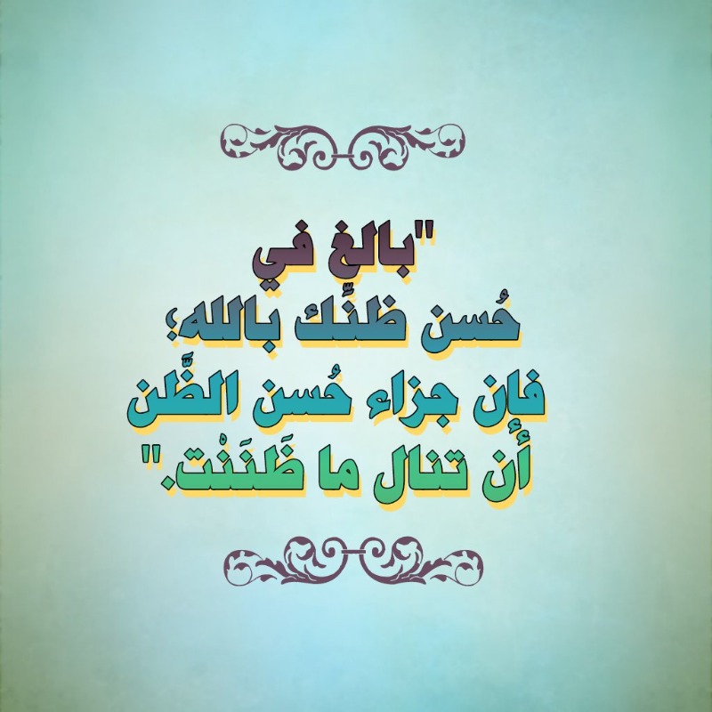 بالغوا في حسن ظنّكم بالله