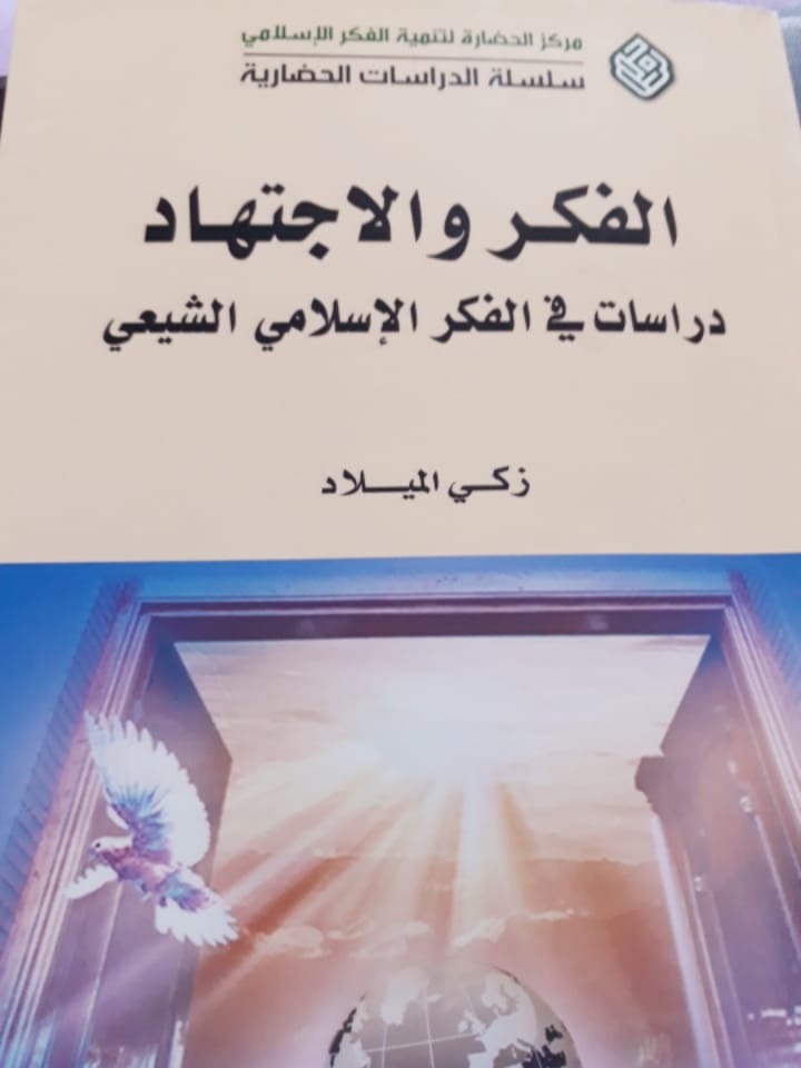 الفكر والاجتهاد: دراسات في الفكر الإسلامي الشيعي