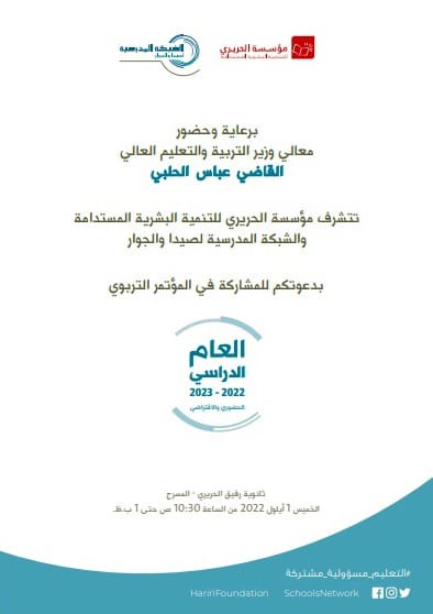 بدعوة من "مؤسسة الحريري" و"الشبكة المدرسية" وزير التربية عباس الحلبي يرعى الخميس "المؤتمر التربوي: نحو عام دراسي آمن" وتكريم الطلاب الأوائل في الجنوب والنبطية