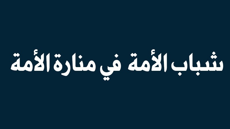 شباب الامة  في منارة الامة