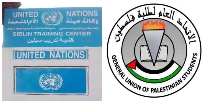 الاتحاد العام لطلبة فلسطين في لبنان يهنئ الطلبة الفلسطينيين بقرار الاونروا إعادة افتتاح المنامة الداخلية لكلية سبلين