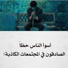 أسوأ الناس حظًّا "الصادقون" في المجتمعات الكاذبة!