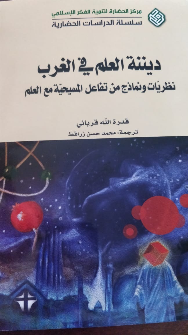 كتاب جديد عن مركز الحضارة: ديننة العلم في الغرب - نظريات ونماذج من تفاعل المسيحية مع العلم