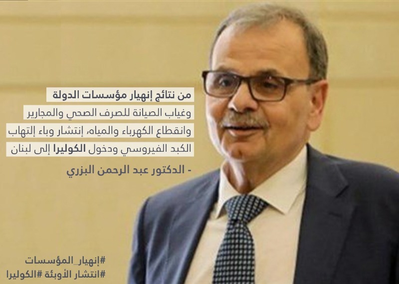النائب د. البزري: إنتشار وباء إلتهاب الكبد الفيروسي ودخول الكوليرا إلى لبنان
