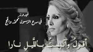 فيروز:  في مدح "الرسول" صلى الله عليه وسلم