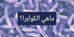 الكوليرا في لبنان… هذا ما كشفه “الأبيض” عن الفيروس!