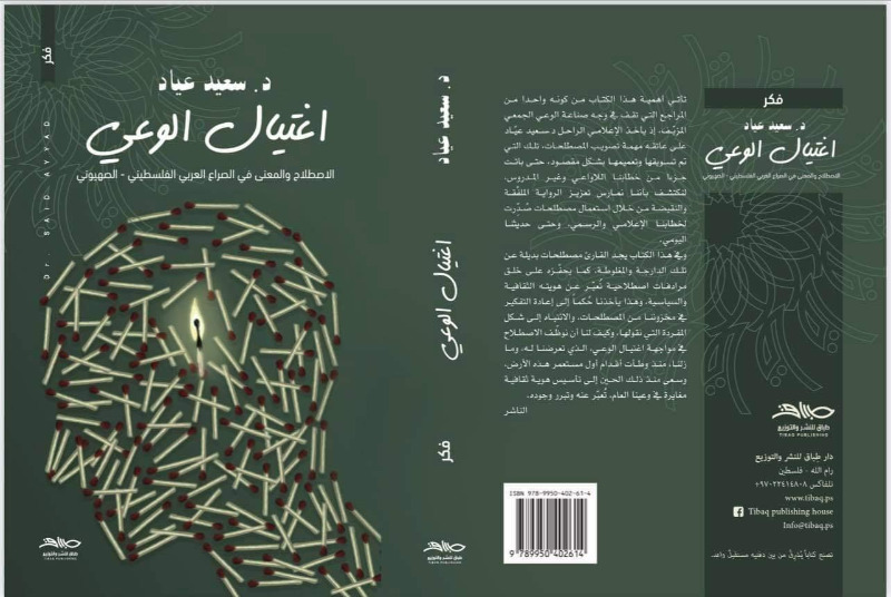 صدور كتاب "اغتيال الوعي" للراحل الإعلامي سعيد عياد