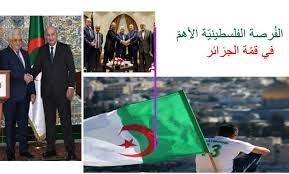 الجزائر مع فلسطين فِعلاً لا قولا، فهل تُفلح القمّة؟