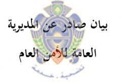 بيان صادر عن المديرية العامة للأمن العام اللبناني…
