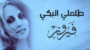 فيروز: طلعلي البكي