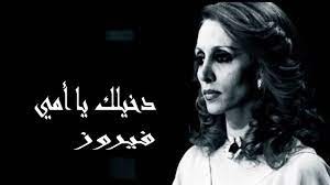 فيروز: دخيلك يا امي