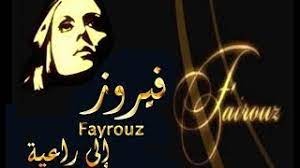 فيروز: الى راعية