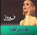 فيروز: بيتك يا ستي الختيارة