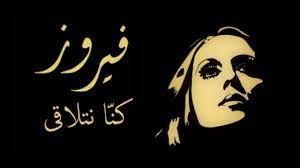 فيروز: كنا نتلاقى من عشية