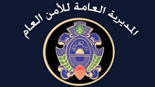 بيان هام للأمن العام… هذا ما جاء فيه
