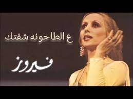 فيروز: عالطاحونه شفتك