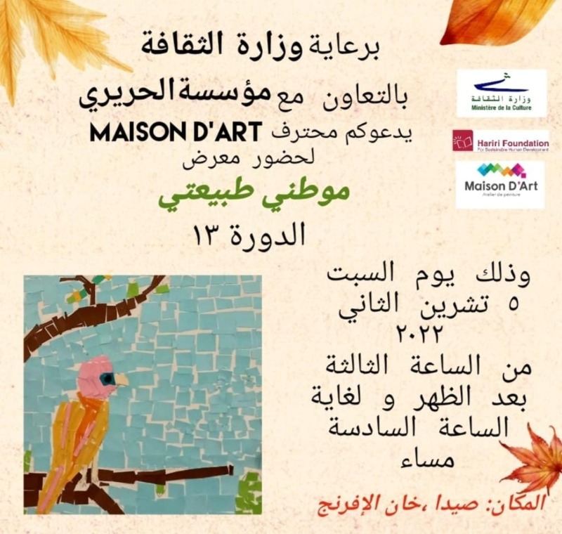 مرتضى يرعى غداً السبت في خان الإفرنج – صيدا  افتتاح معرض "موطني طبيعتي"