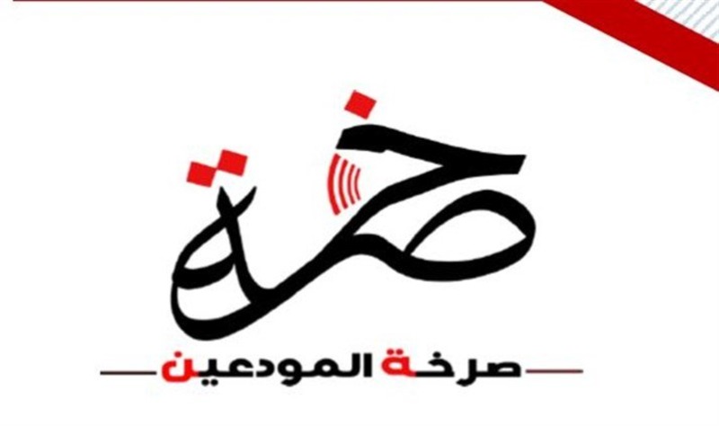 تحرك لـ"جمعية صرخة المودعين" في بيروت