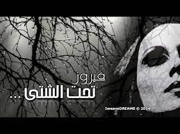 فيروز: تحت الشتي