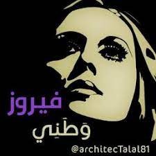 فيروز: وطني