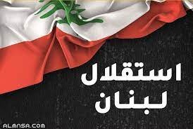 79 عاماً على استقلال لبنان أين نحن من ثقافة الاستقلال؟