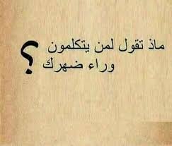 أنا لا أعير أي شخص يتكلم وراء ظهري ..