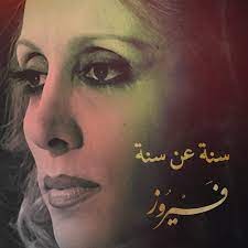 فيروز: سنة عن سنة