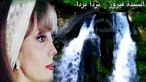 فيروز: بردا لي بردا