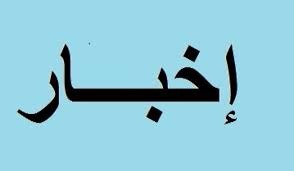 بالصورة: إخبار قضائي من الدائرة القانونية لرواد العدالة ضد اللواء عثمان