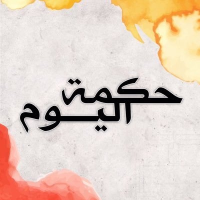 على المرء أن يشعر بالعار..
