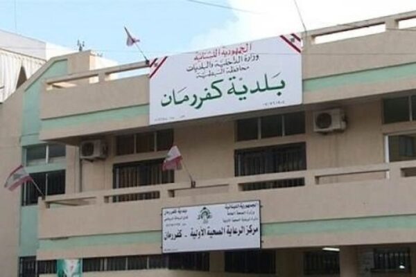 بيان صادر عن بلدية كفررمان.. ماذا جاء فيه؟