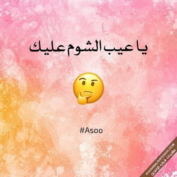 “ماذا تعرف عن جملة “يا عيب الشوم عليك