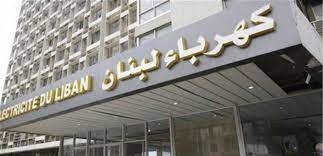 مؤسسة كهرباء لبنان تتلقى كتاب من مصرف لبنان … فهل من زيادة لساعات الكهرباء قريبا!؟